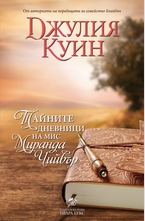 Тайните дневници на мис Миранда Чийвър